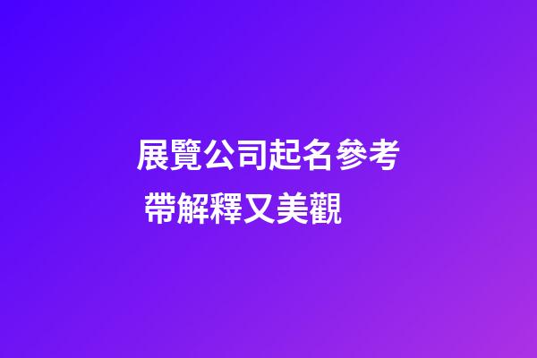 展覽公司起名參考 帶解釋又美觀-第1張-公司起名-玄機派